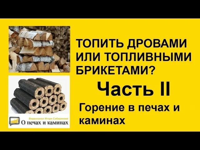 Брикеты деревянные для отопления. Топливные брикеты или дрова что лучше. Pini kay. Дрова пини кей. Брикеты икеа.