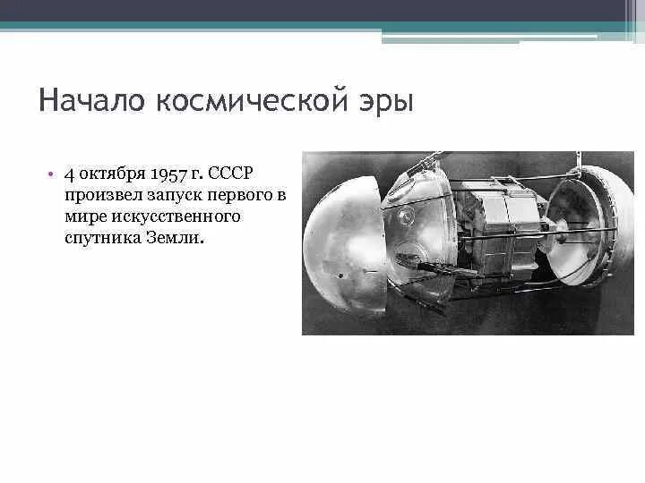 Начало эры космонавтики. Начало космической эры в СССР. 4 Октября начало космической эры. День начала космической эры. Сообщение о начале космической эры