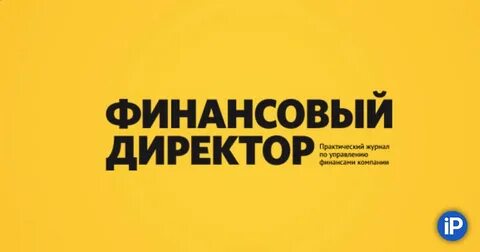 Журнал финансовый директор