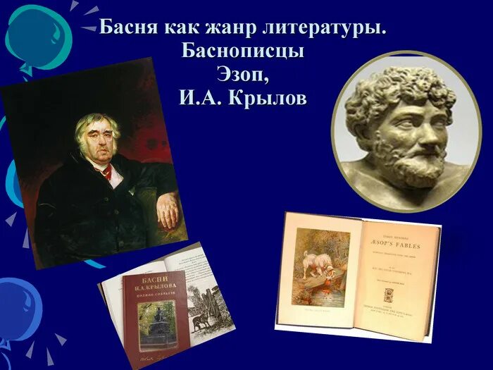 Басни баснописца эзопа. Басни баснописца эзопа
