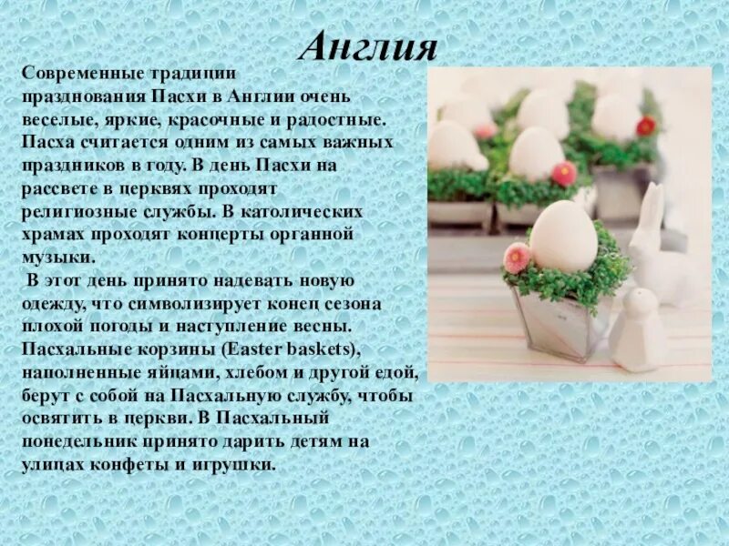 Традиции празднования пасхи в россии. Примеры современных традиций. Пасха семейный праздник. Семейные традиции. Британские традиции презентация.