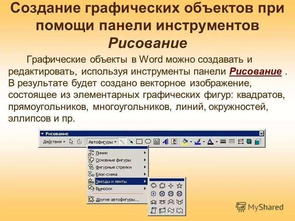 Графические объекты в документе\. Графические объекты в Word. Графические объекты в Ворде. Вставка графических объектов в ворд. Операции редактирования графических объектов презентация