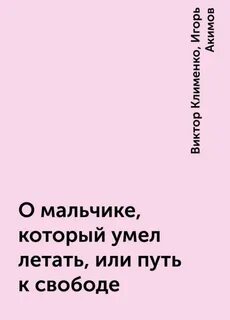 Мальчик умел