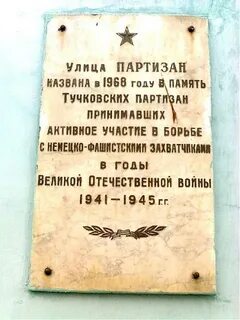 Тучково партизан 1