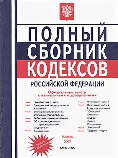 Соберите полный сборник. Полный сборник кодексов. Полный сборник кодексов Российской Федерации. Книжка сборник всех кодексов РФ. Сборник кодексов РФ 2020.