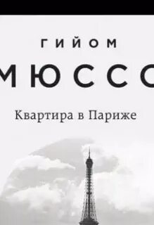 Слушать аудиокнигу квартира в париже