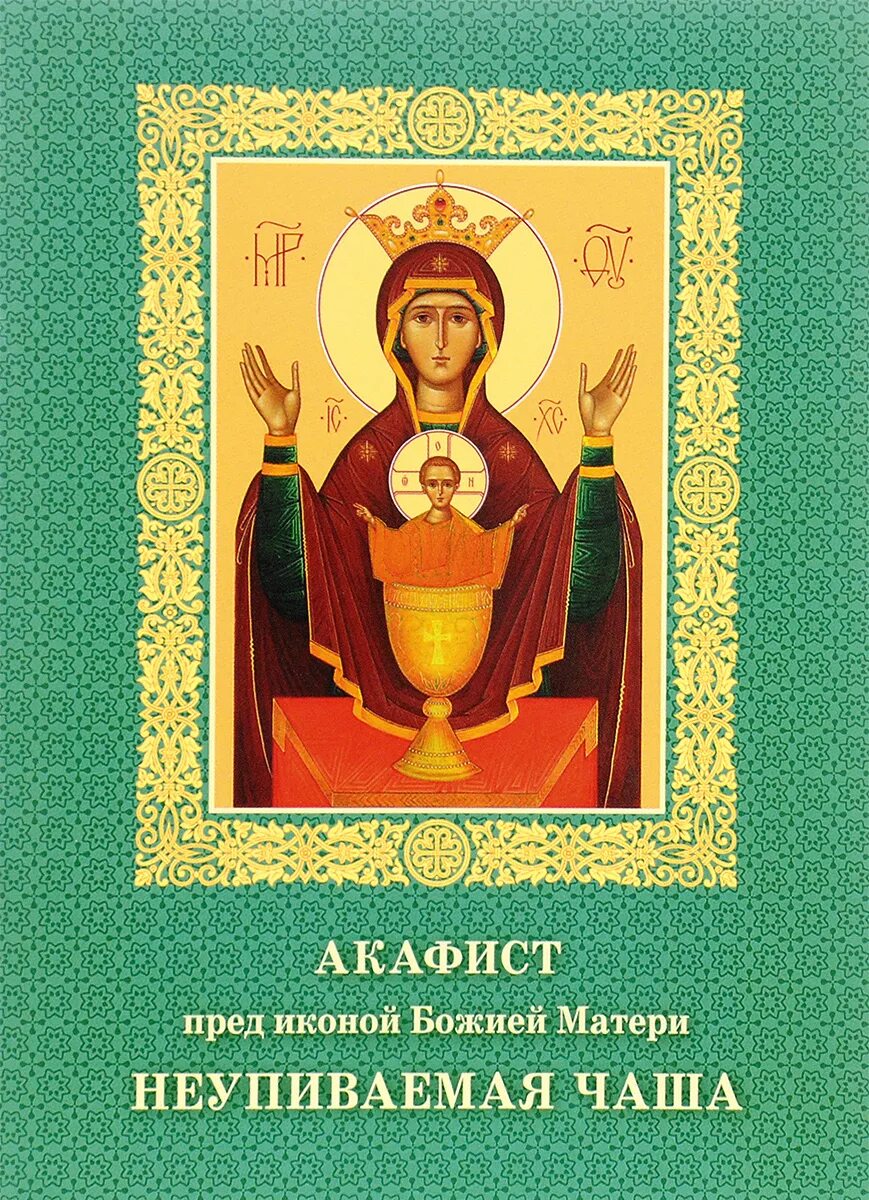 Акафист богородице исцеление. Акафист божией матери неупиваемая чаша. акафист пресвятой богородицы неупиваемая чаша. акафист богородице неупиваемая чаша. акафист иконе божией матери неупиваемая чаша.