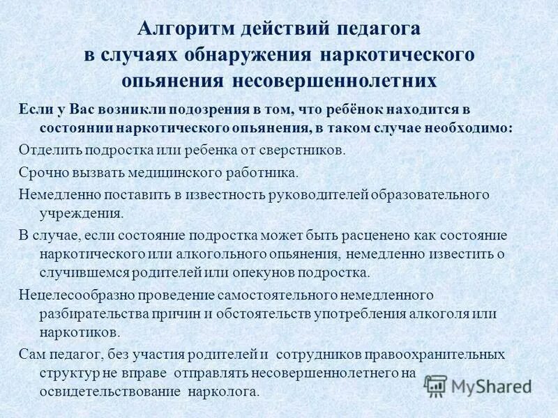 В случае образования. Алгоритм действий сотрудника. Алгоритм действий учителей. Выявление алгоритм действий. Признаки наркотического опьянения психотропными веществами.