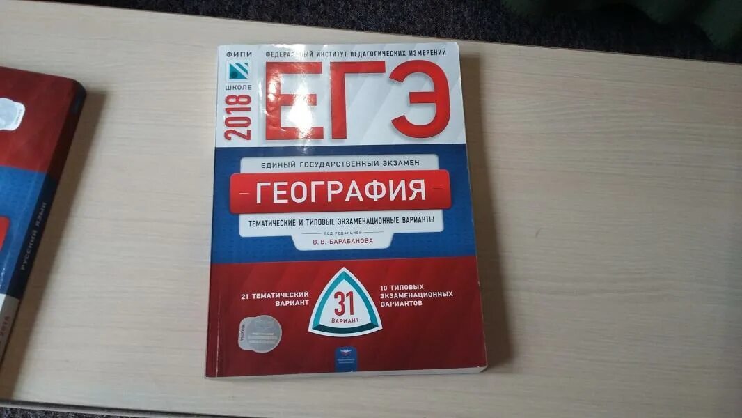 ЕГЭ по географии. ЕГЭ география подготовка. ЕГЭ по географии книжка. ЕГЭ география ФИПИ.