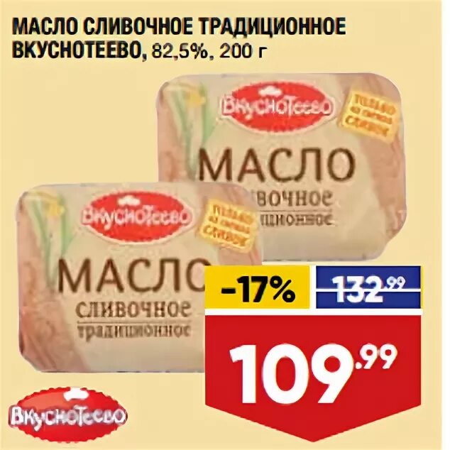 Масло сливочное по акции. Масло сливочное по акции. 5 акции. 5. Скидка на масло сливочное объявление.