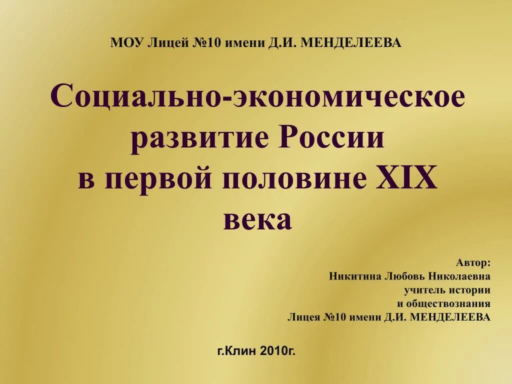 Социально-экономическое развитие России в первой половине 19 века. Литература первой половины 19 века. Лицеи 1 половины 19 века. Социально-экономическое развитие России в первой четверти 19 века.