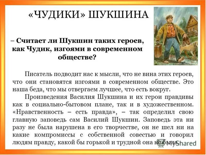 Главные герои произведения шукшина. Рассказы в. м. Шукшина "чудик". Шукшин чудик краткое содержание. Чудик краткое содержание. Рассказ чудик Шукшина.