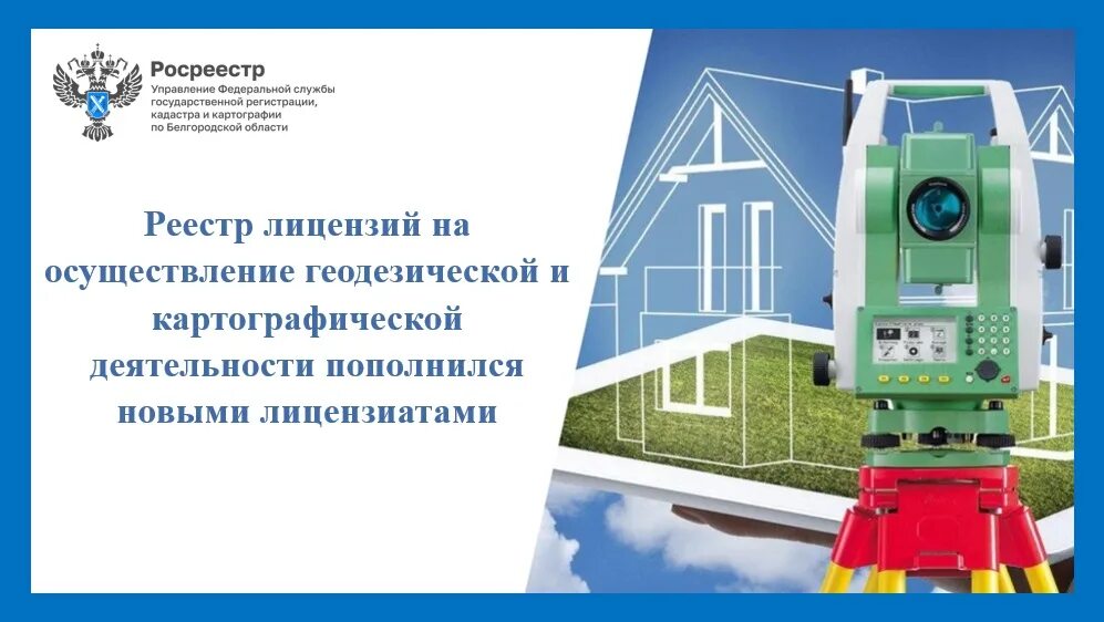 Осуществление геодезической и картографической деятельности. Реестр лицензий на геодезическую и картографическую деятельность. лицензирование геодезической деятельности. лицензии на осуществление геодезической и картографической. лицензия на геодезию и картографию.