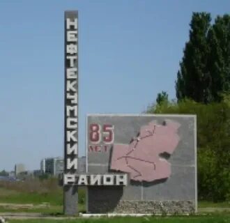 Где в нефтекумске можно