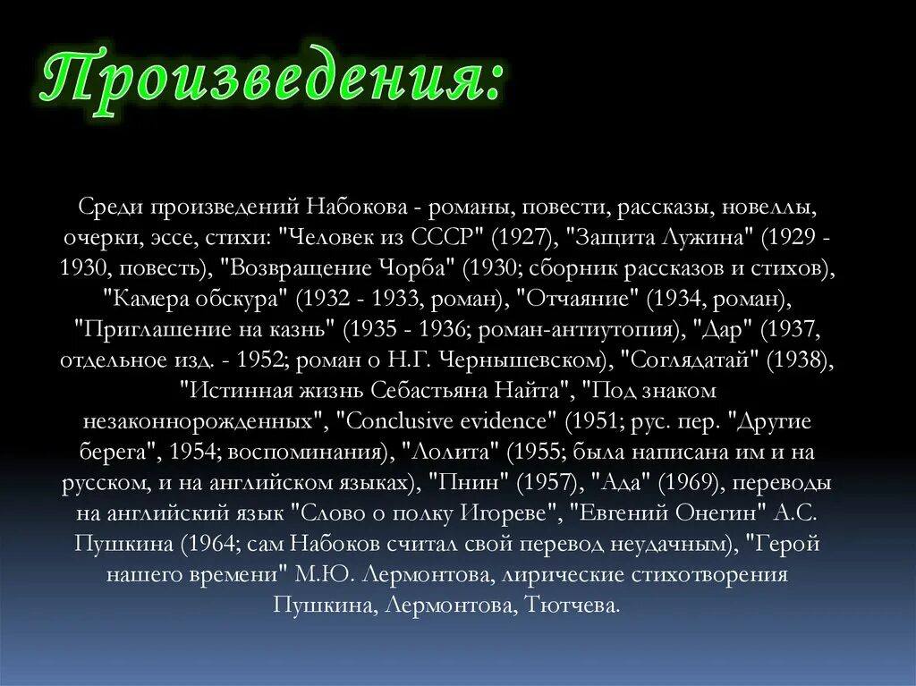 В одном из произведений набокова текст