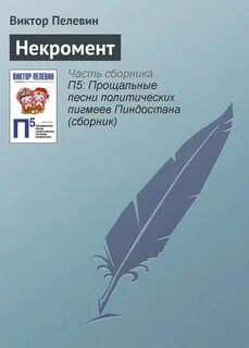 Пелевин какой жанр
