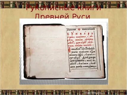 Вся литература руси рукописная авторы