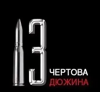 Тест чертова дюжина