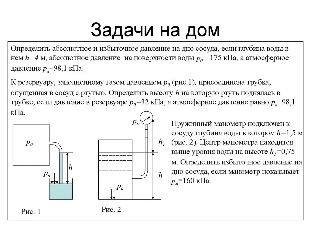 Как определить давление в сосуде. Ртутный манометр абсолютного давления схема. гидростатический напор избыточное давление. избыточное давление в трубопроводе это. задачи по гидростатике.