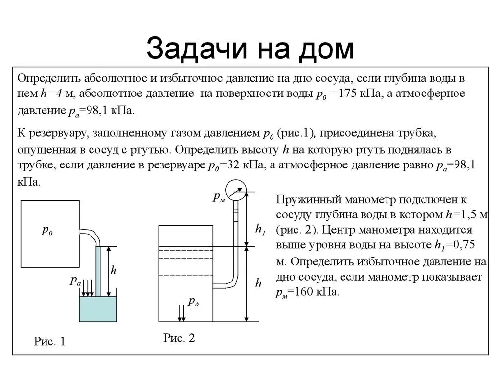 Величина давления резервуаров. Ртутный манометр абсолютного давления схема. Гидростатический напор избыточное давление. Избыточное давление в трубопроводе это. Задачи по гидростатике.