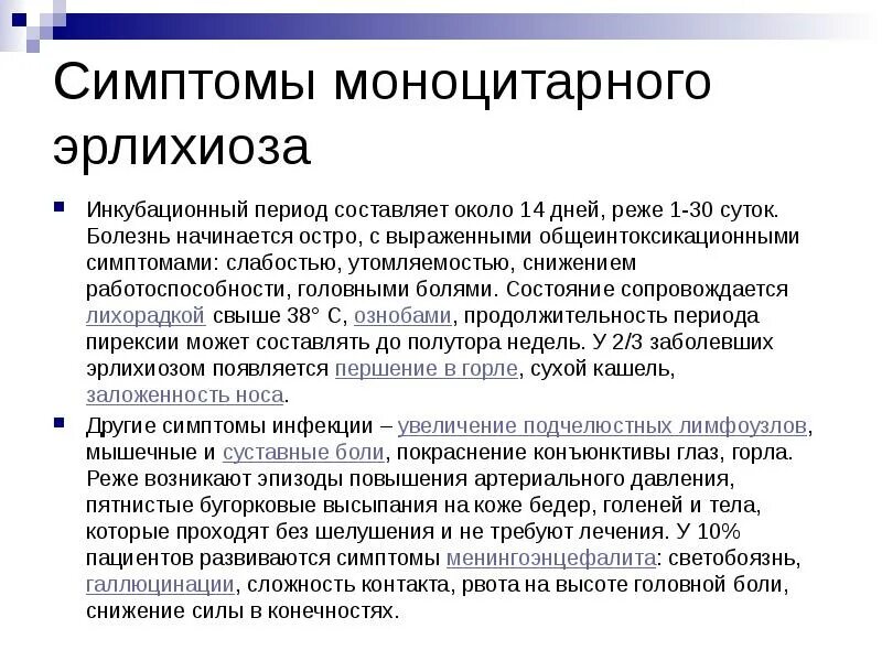 Моноцитарный эрлихиоз. Моноцитарный эрлихиоз человека симптомы. Моноцитарного эрлихиоза человека.