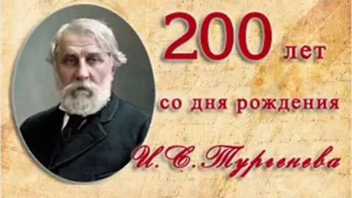 200 Лет со дня рождения Тургенева. Тургенев юбиляр. Тургенев 205 лет.