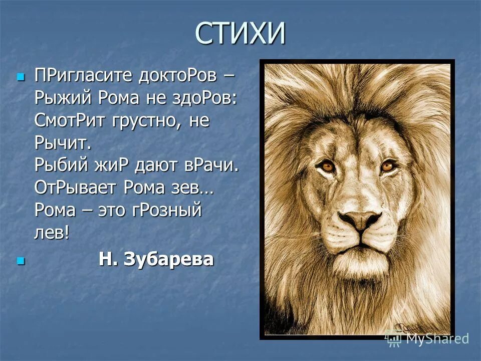 Гороскоп имени лев. Стих про Льва. Стихи про Львов. Стихотворение про Льва. Стишки про Льва.