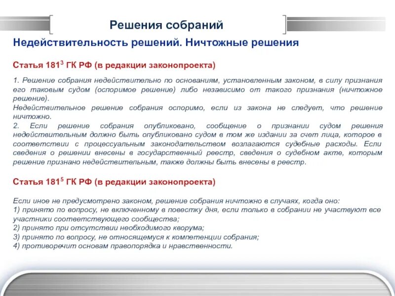 Статью 8 гк рф. Недействительность решения собрания. Собрание законодательства РФ Гражданский кодекс. Решение собраний недействительно по основаниям. Ст 5 ГК РФ.