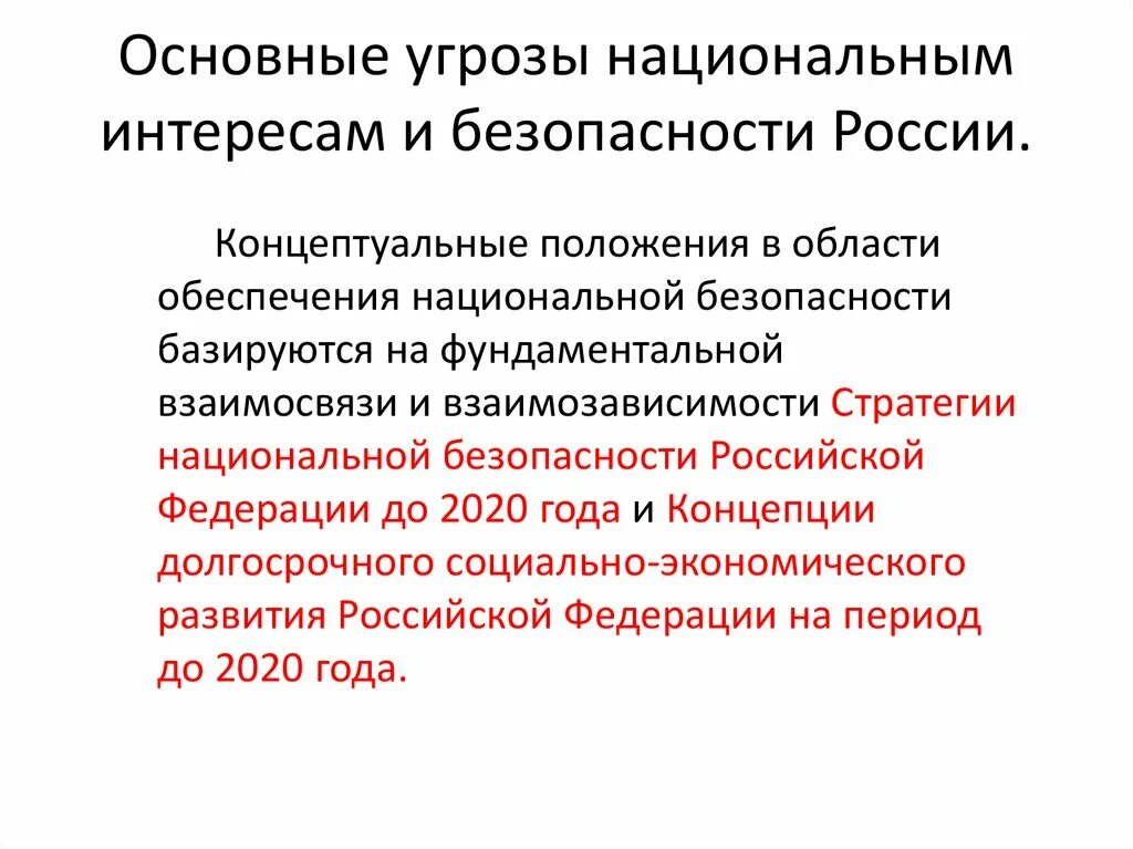 Стратегия национальной безопасности. Перечислите основные угрозы национальной безопасности. Основные понятия национальной безопасности. Национальная безопасность в чс. Национальная безопасность в чс.