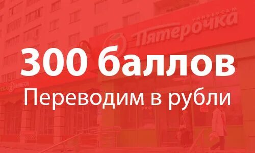 Баллы в Пятерочке в рублях. 300 Баллов в Пятерочке в рублях. Пятерочка 500 баллов. 500 Баллов в Пятерочке это сколько в рублях. 300 рублей положите