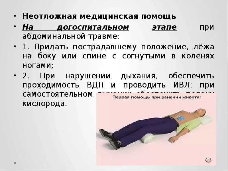 Принять положение лежа. Положения пострадавшего при травмах. положение пострадавшего при травме живота. положение лежа на спине. положение на боку с согнутыми ногами.