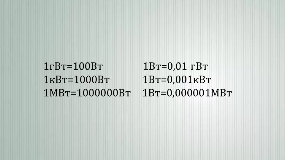 1 МВТ В Вт. Мегаватт в киловатт. 1000 МВТ В Вт. Ватт киловатт мегаватт гигаватт. 0 001 мвт