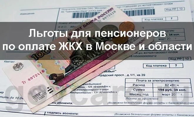 Оплата жкх для пенсионеров. Льготы пенсионерам по оплате ЖКХ. Льготы для пенсионеров по оплате. Льготы на оплату коммунальных услуг пенсионерам. Льготы пенсионерам в Москве по ЖКХ.