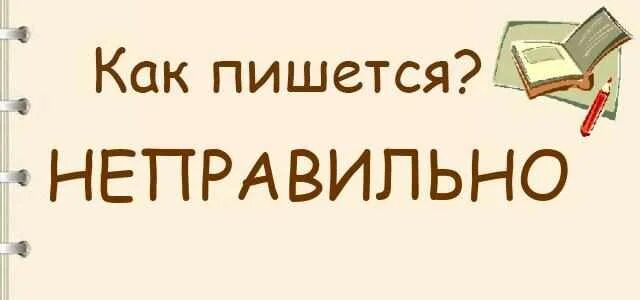 Как писать некорректно. Как правильно писать неправильно. Неправильно как пишется. Неправильно написала как пишется. В курсе как пишется.