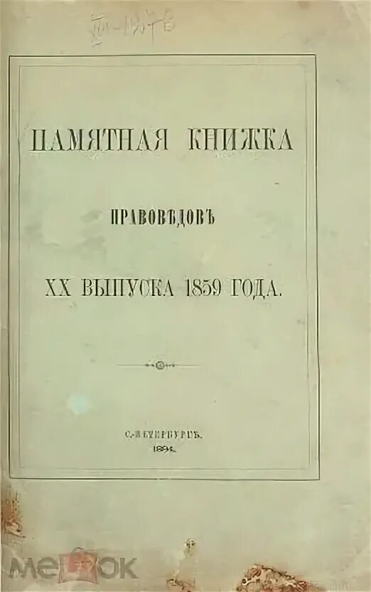 Памятная книга. Памятная книга Бога. Книжные магазины 1859 года. Редкость книги