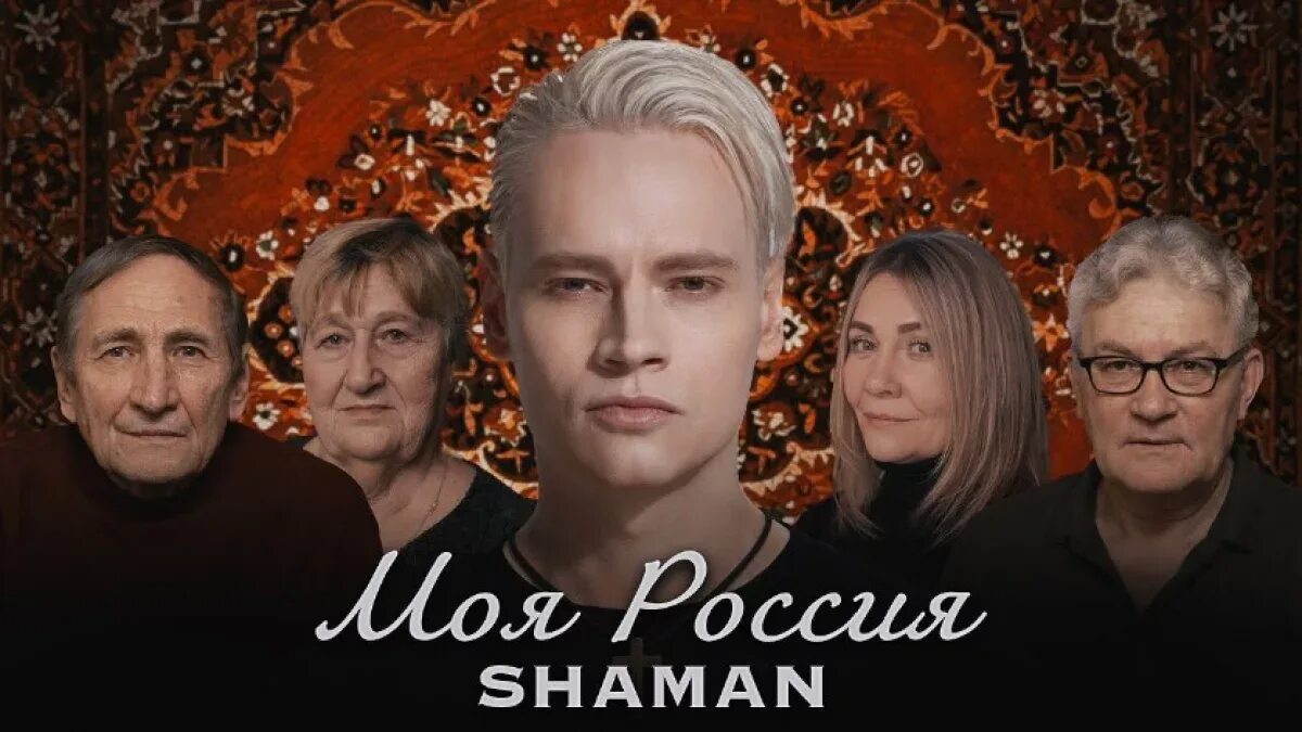 Моя Россия Shaman. Shaman (певец). Певец Shaman моя Россия. Шаман премьера клипа