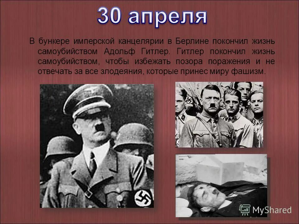 Самоубийство Гитлера 30 апреля 1945. Сколько лет было в 1945