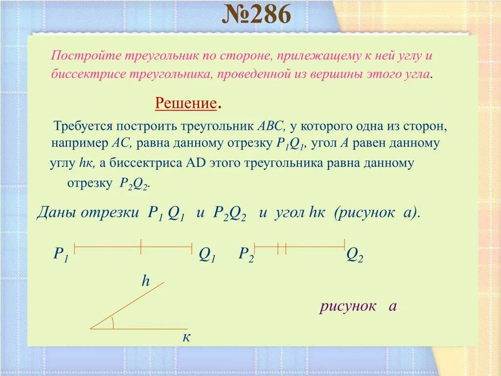 Построить треугольник по стороне и 2 прилежащим. Построение треугольника по стороне и прилежащим к ней углам. Построить треугольник по стороне и прилежащим к ней углам. Построение треугольника по стороне и прилежащему к ней углу. Построение треугольника по сторонам.