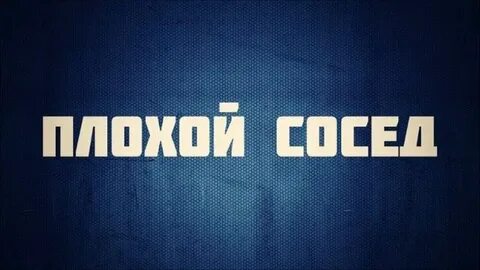 Плохой сосед