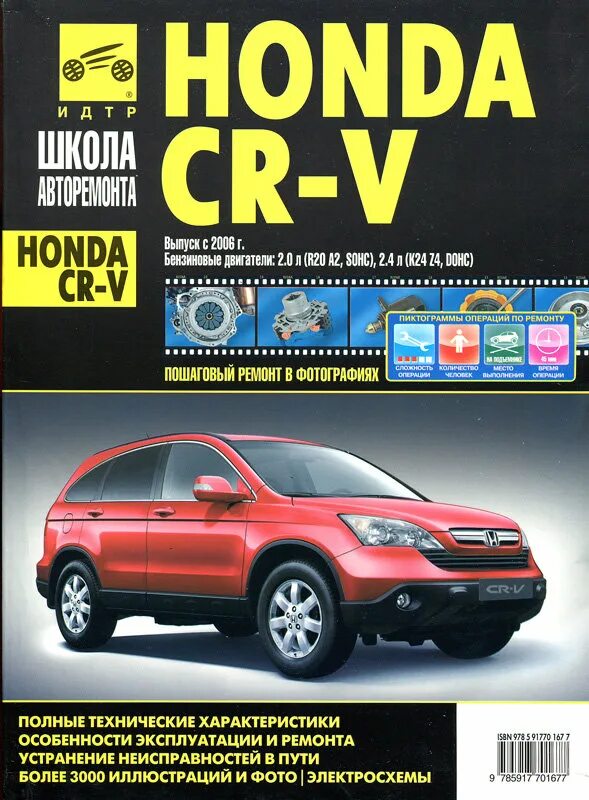 Книга по ремонту хонда. Книга по ремонту Honda CR V С 2006г третий Рим. Хонда CR-V книга по ремонту. Книга: Honda CR-V бензин с 2006 г.в.. Книга Хонда СРВ.