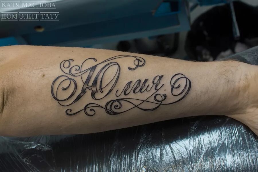 красивые надписи для тату для девушек. тату надпись на руке. тату с именами детей. тату имя на руке. тату надписи на руках имена.
