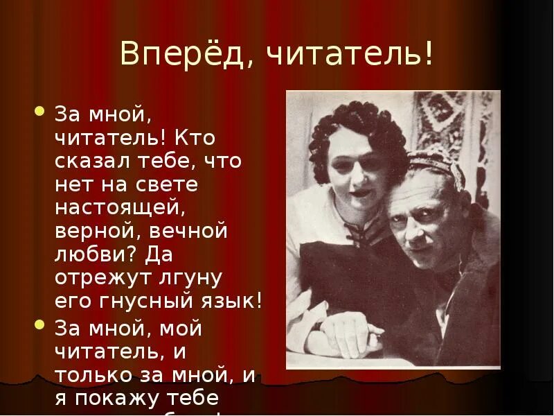 Гнусный язык. Кто сказал что нет на свете настоящей верной. Кто сказал тебе что нет на свете настоящей верной вечной любви. Булгаков за мной читатель. За мной читатель кто сказал тебе.