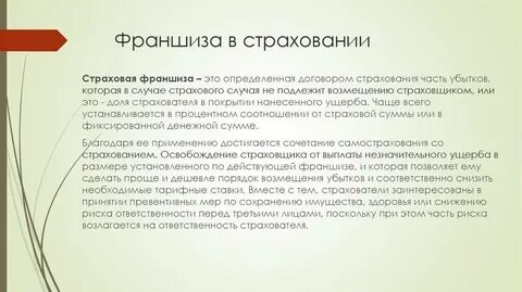 Франшиза в страховании