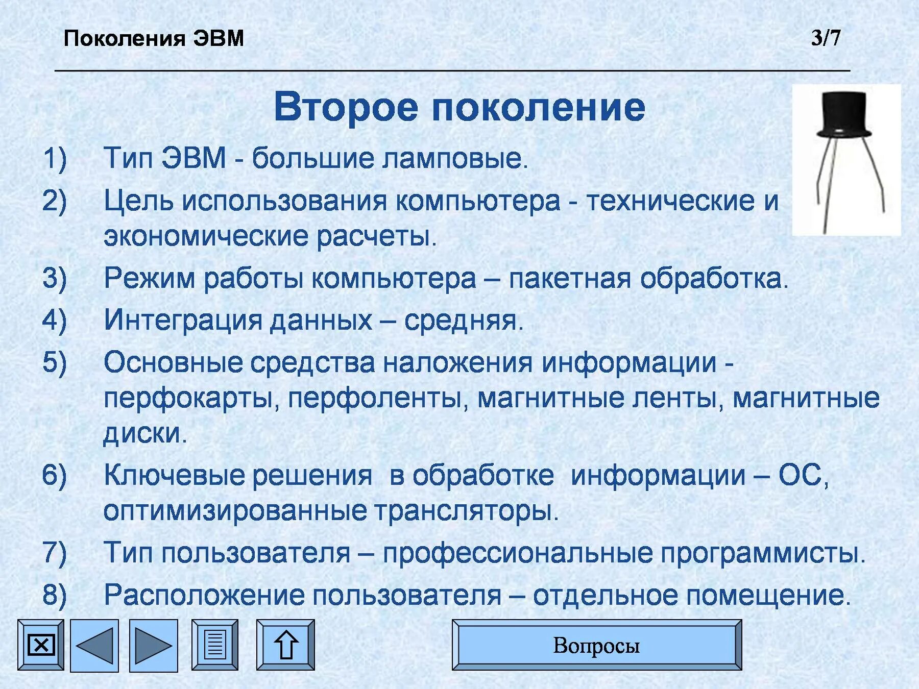 Режим работы ЭВМ 2 поколения. Цель использования ЭВМ 1 поколения. Режим работы ЭВМ 1 поколения. Режим работы ЭВМ третьего поколения.