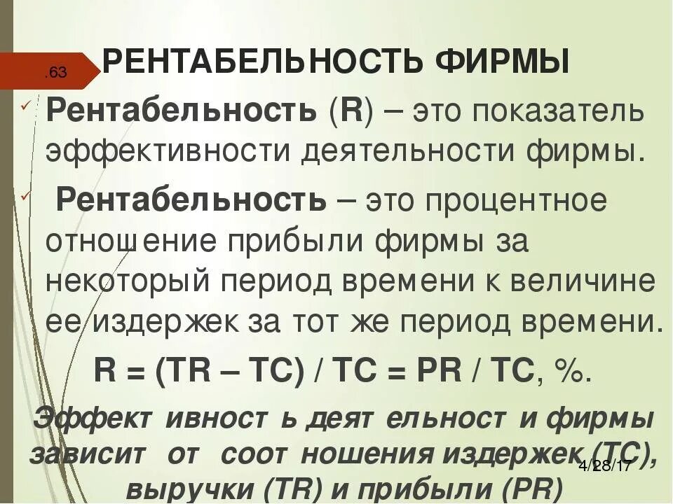 Рентабельностью называется. Рентабельность. Чтоттаеое рентабельность. Рентабельность это в экономике. Рентабельность кратко и понятно.