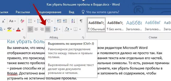 Как в ворде убрать разрыв между словами. Как убрать большие пробелы между словами в Ворде. Пробелы между словами в Ворде. Как убрать большой пробел в тексте. Большие пробелы между словами в Ворде.