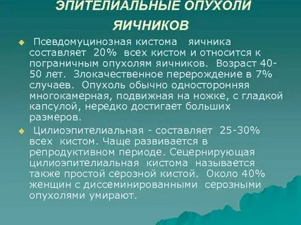Пограничная опухоль яичника клинические