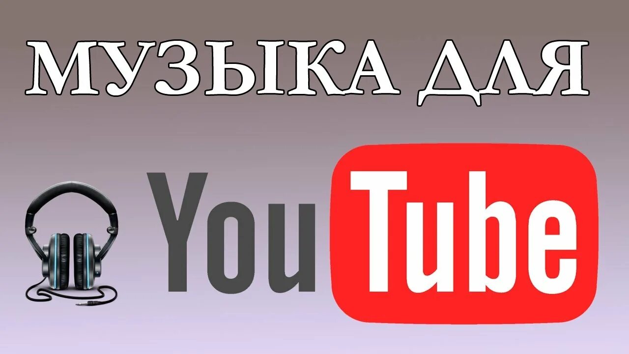 Музыкальный ютуб. Youtube бесплатная музыка. Ютуб песни. Youtube Music картинки. Ютуб музыка слушать без рекламы