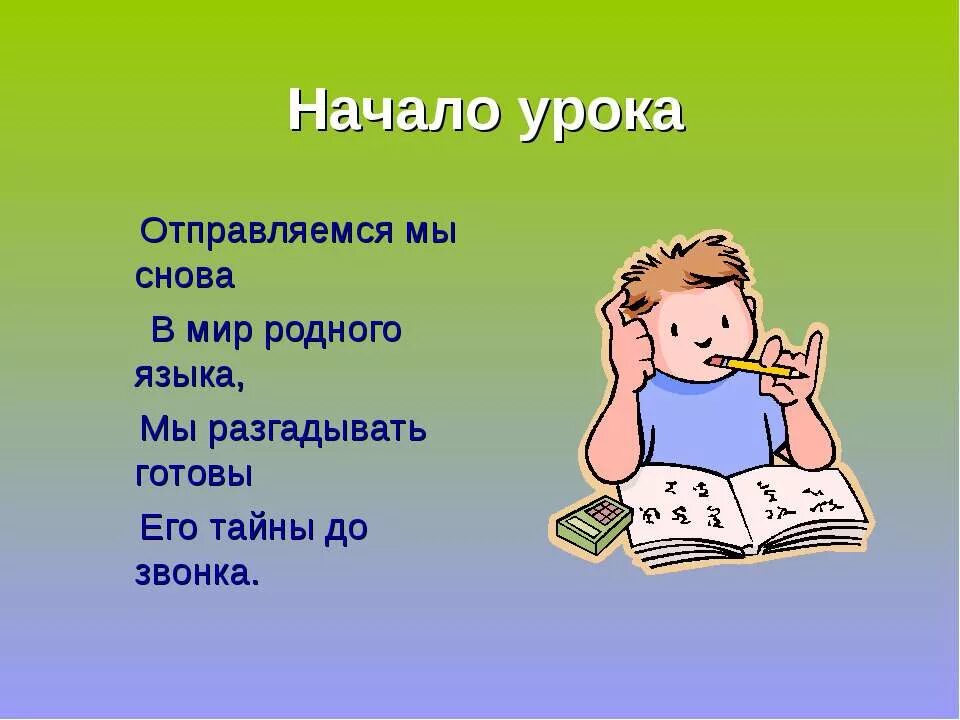 Приветствие на уроке русского языка. Начинается урок русского языка. Начало урока русского. Начинаем урок русского языка. Начало урока в 10 классе