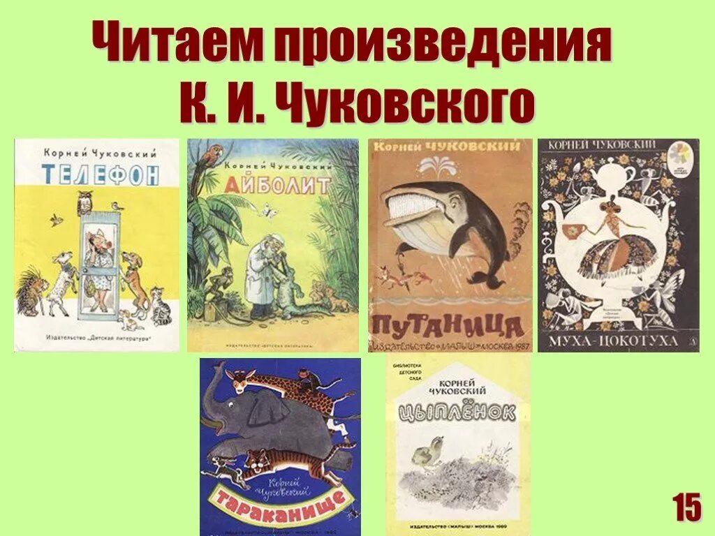 Какие произведения корнея чуковского. Произведения чуковскогj. Произведениячуовского. Произведения Чуковского.